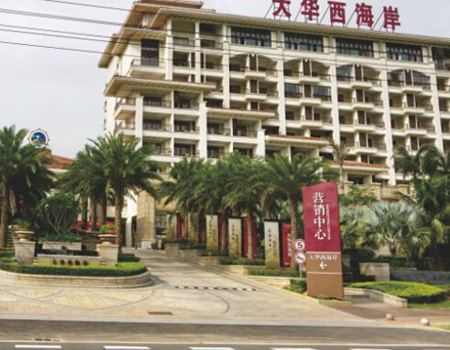 ?？诖笕A西海岸酒店
