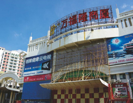 東方萬福隆商廈
