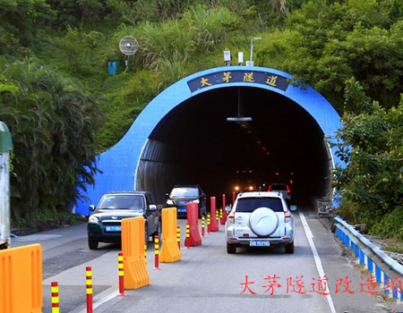 大茅隧道改造