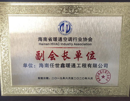 海南省暖通空調(diào)行業(yè)協(xié)會(huì)副會(huì)長(zhǎng)單位
