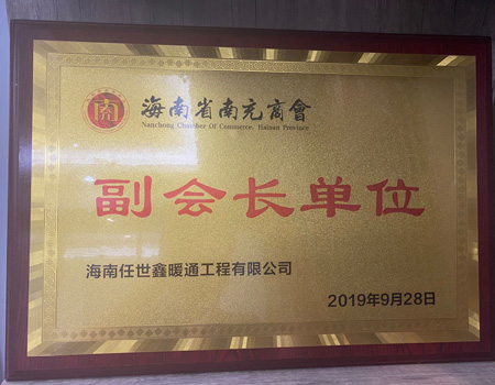 海南省南充商會(huì)副會(huì)長(zhǎng)單位