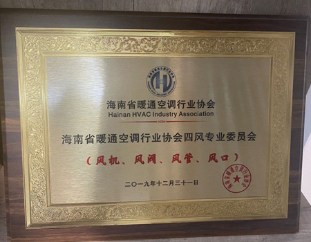 海南省暖通空調(diào)行業(yè)協(xié)會(huì)四風(fēng)專業(yè)委員會(huì)