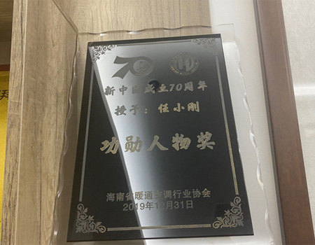 海南省暖通空調(diào)行業(yè)協(xié)會(huì)功勛人物獎(jiǎng)
