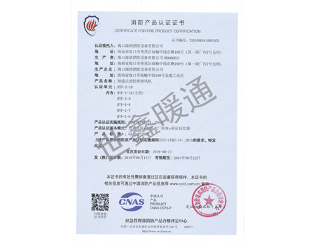 HTF-1-10主型軸流式消防排煙風(fēng)機(jī)消防產(chǎn)品認(rèn)證證書(shū)
