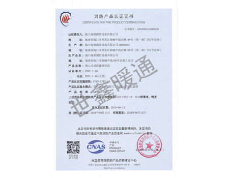 HTFC-1-18主型離心式消防排煙風(fēng)機(jī)消防產(chǎn)品認(rèn)證證書(shū)