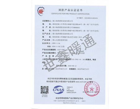 HTFC-1-36主型離心式消防排煙風機消防產品認證證書