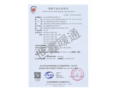 防火閥800X800消防產品認證證書