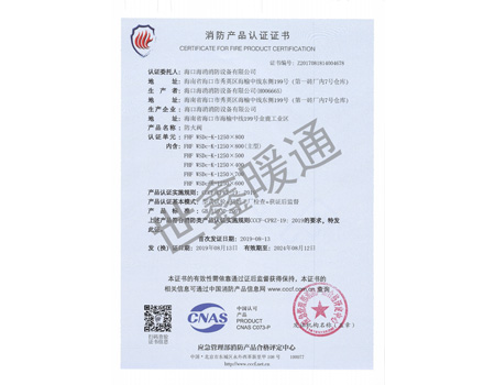 防火閥1250X800消防產品認證證書