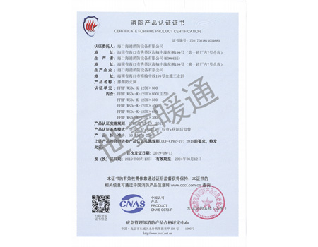 排煙防火閥1250X800消防產品認證證書
