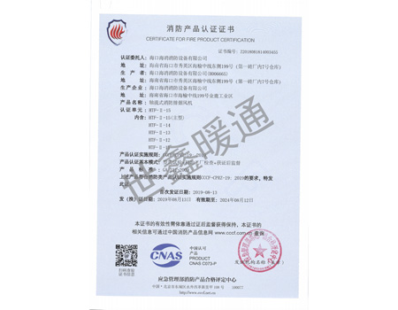 雙速HTF-11-15主型軸流式消防排煙風(fēng)機消防產(chǎn)品認證證書