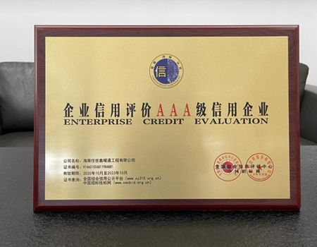 企業(yè)信用評(píng)級(jí)3A級(jí)信用企業(yè)