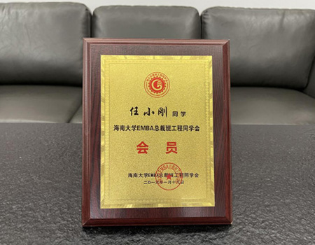 海南大學(xué)EMBA總裁班工程同學(xué)會(huì)員
