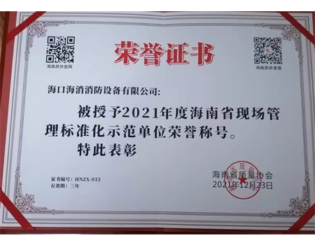 2021年度海南省現(xiàn)場(chǎng)管理標(biāo)準(zhǔn)化示范單位榮譽(yù)稱號(hào)