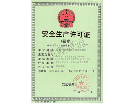 安全生產(chǎn)許可證