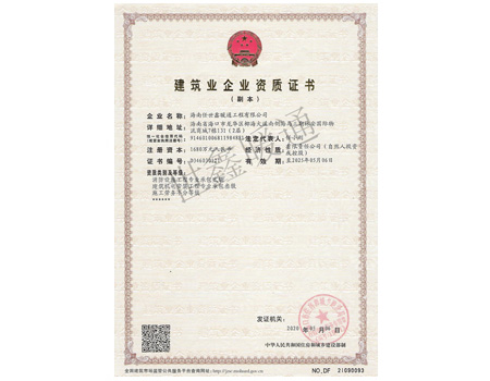 建筑業(yè)企業(yè)資質(zhì)證書
