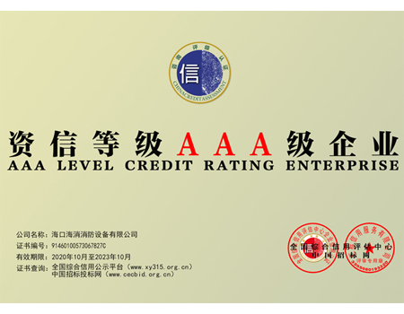 資信等級(jí)AAA級(jí)企業(yè)