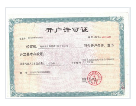開戶許可證