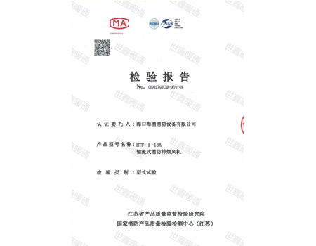 HTF-I-16A軸流式消防排煙風(fēng)機檢驗報告