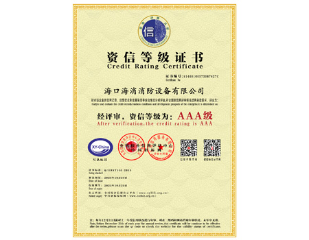 AAA級資信等級證書