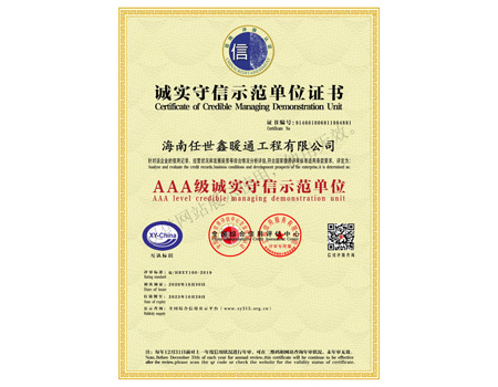 AAA級誠實(shí)守信示范單位