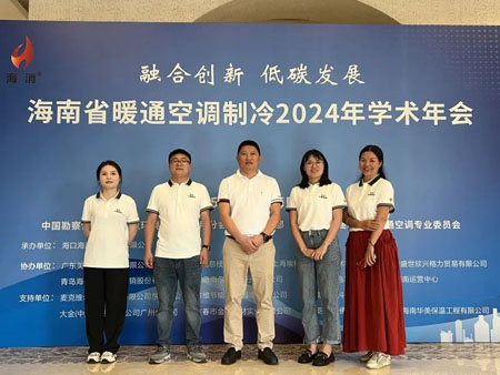 海南省暖通空調(diào)制冷2024年學(xué)術(shù)年會(huì)