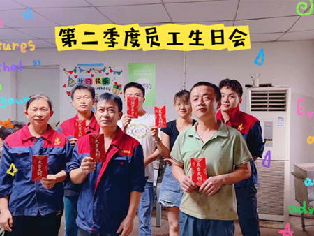 2025年第二季度員工生日會(huì)